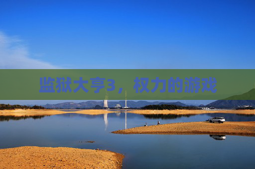 监狱大亨3，权力的游戏