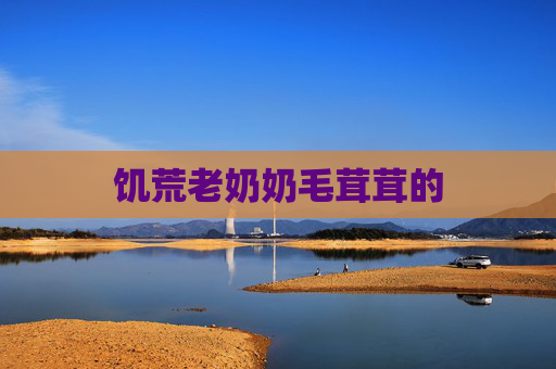 饥荒老奶奶毛茸茸的