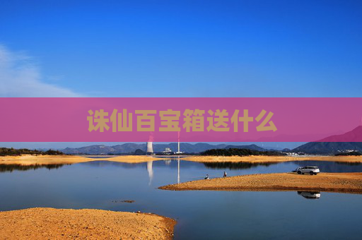 诛仙百宝箱送什么