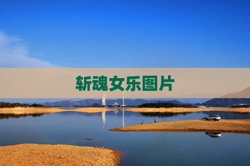 斩魂女乐图片