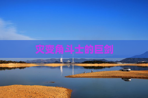 灾变角斗士的巨剑 灾变角斗士的巨剑