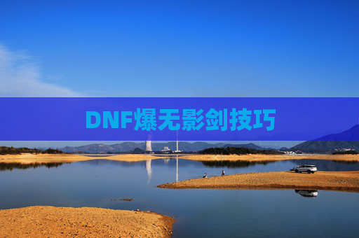 DNF爆无影剑技巧