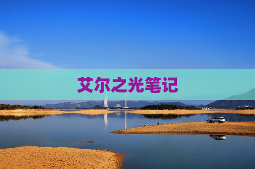 艾尔之光笔记