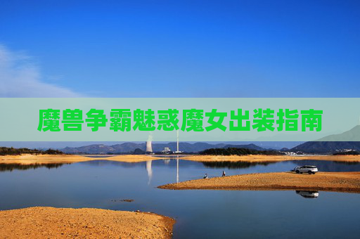 魔兽争霸魅惑魔女出装指南