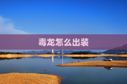 毒龙怎么出装 毒龙怎么出装