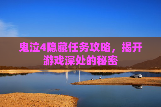 鬼泣4隐藏任务攻略，揭开游戏深处的秘密