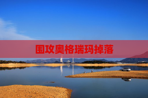 围攻奥格瑞玛掉落 围攻奥格瑞玛掉落