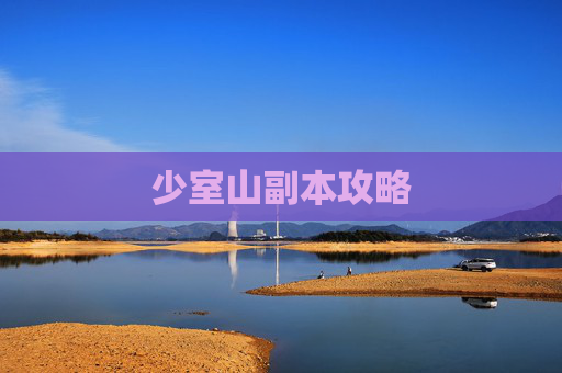 少室山副本攻略 少室山副本攻略