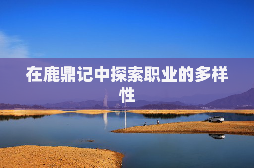 在鹿鼎记中探索职业的多样性