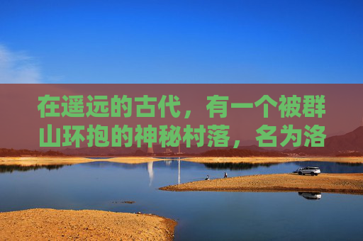 在遥远的古代,有一个被群山环抱的神秘村落,名为洛道。这里的居民们世代相传着一种神奇的力量——扶摇。这种力量能够让人飞上天空,探索未知的世界。然而,这种力量并非轻易可得,它需要经过艰苦的训练和考验 在遥远的古代,有一个被群山环抱的神秘村落,名为洛道。这里的居民们世代相传着一种神奇的力量——扶摇。这种力量能够让人飞上天空,探索未知的世界。然而,这种力量并非轻易可得,它需要经过艰苦的训练和考验