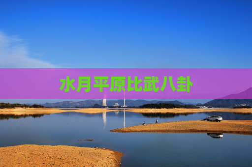 水月平原比武八卦 水月平原比武八卦