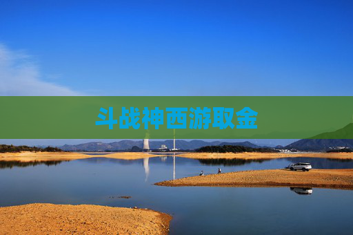 斗战神西游取金 斗战神西游取金