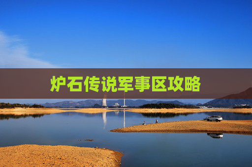 炉石传说军事区攻略 炉石传说军事区攻略