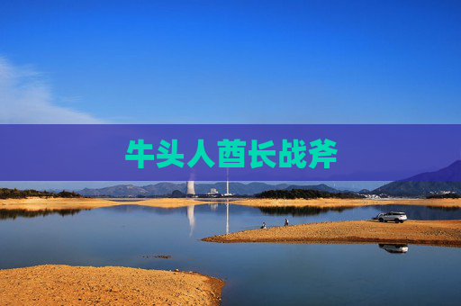 牛头人酋长战斧 牛头人酋长战斧