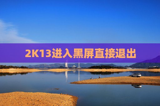 2K13进入黑屏直接退出
