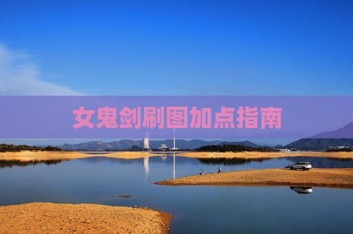女鬼剑刷图加点指南