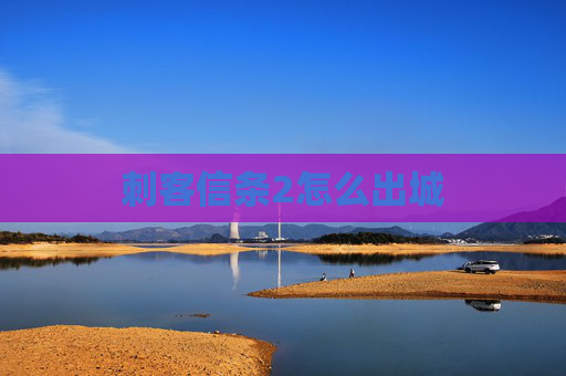 刺客信条2怎么出城