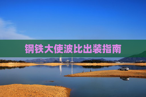 钢铁大使波比出装指南 钢铁大使波比出装指南