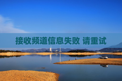 接收频道信息失败 请重试