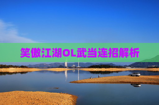 笑傲江湖OL武当连招解析 笑傲江湖OL武当连招解析