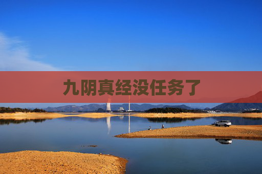 九阴真经没任务了