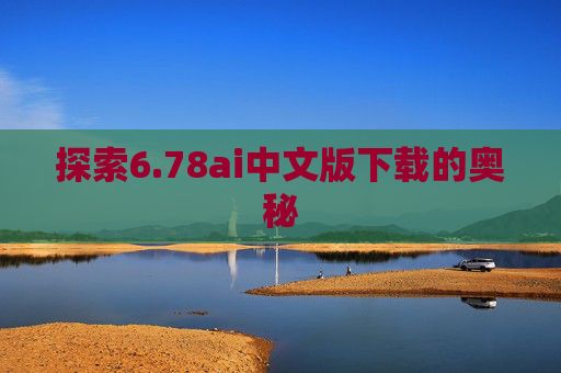 探索6.78ai中文版下载的奥秘
