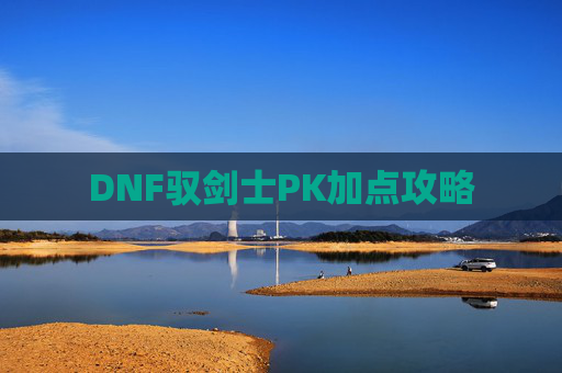 DNF驭剑士PK加点攻略
