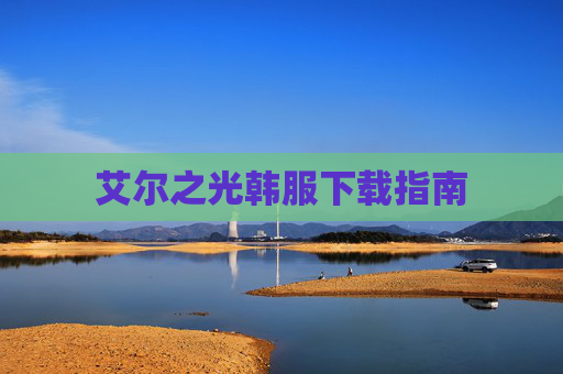 艾尔之光韩服下载指南 艾尔之光韩服下载指南
