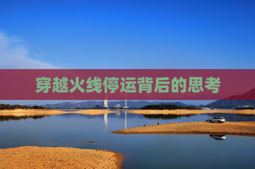 穿越火线停运背后的思考 穿越火线停运背后的思考