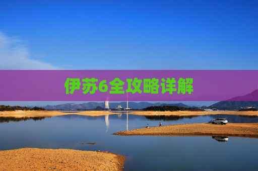 伊苏6全攻略详解 伊苏6全攻略详解