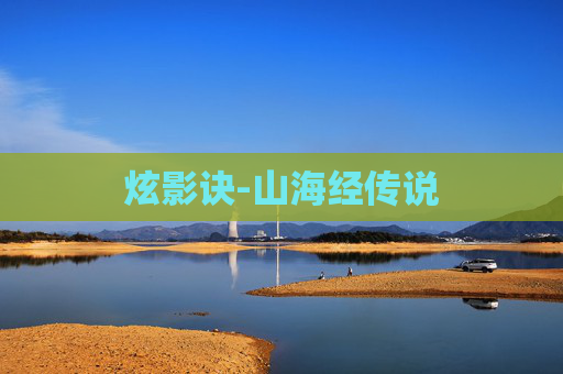 炫影诀-山海经传说 炫影诀-山海经传说