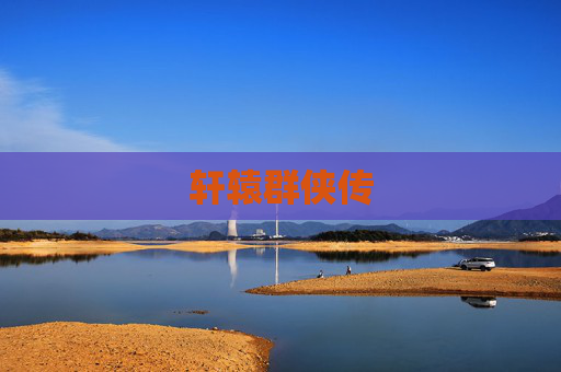 轩辕群侠传 轩辕群侠传