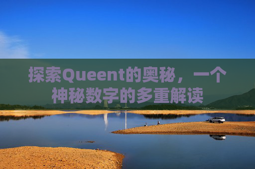探索Queent的奥秘，一个神秘数字的多重解读