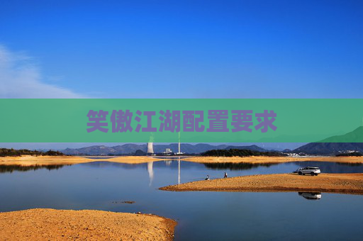 笑傲江湖配置要求