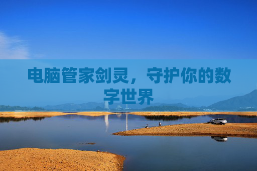 电脑管家剑灵，守护你的数字世界