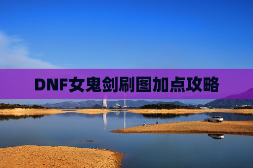 DNF女鬼剑刷图加点攻略