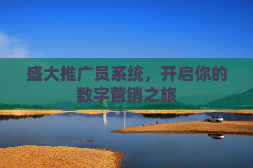盛大推广员系统，开启你的数字营销之旅