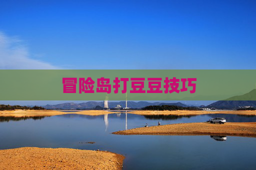 冒险岛打豆豆技巧 冒险岛打豆豆技巧
