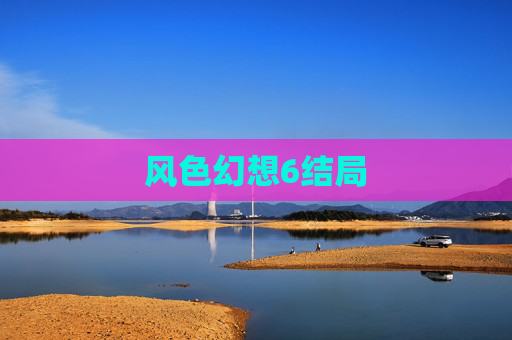 风色幻想6结局