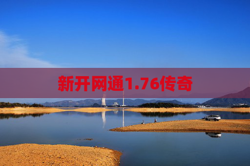 新开网通1.76传奇