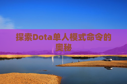 探索Dota单人模式命令的奥秘