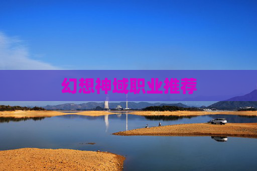 幻想神域职业推荐