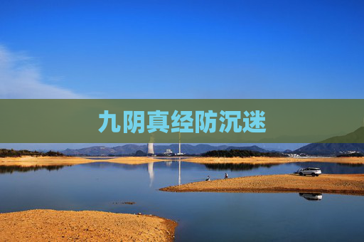 九阴真经防沉迷 九阴真经防沉迷