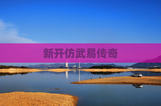 新开仿武易传奇