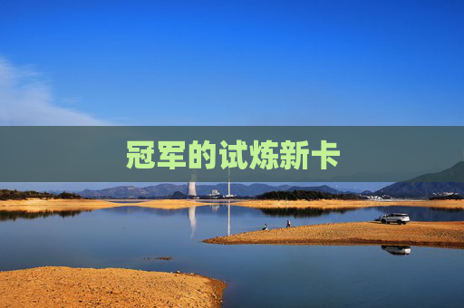 冠军的试炼新卡