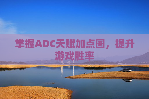 掌握ADC天赋加点图，提升游戏胜率