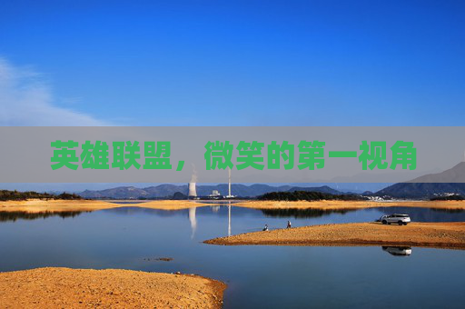 英雄联盟，微笑的第一视角