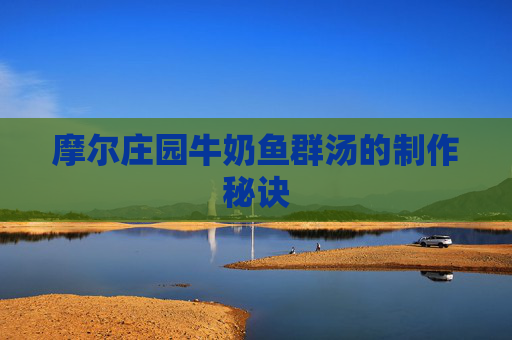 摩尔庄园牛奶鱼群汤的制作秘诀 摩尔庄园牛奶鱼群汤的制作秘诀