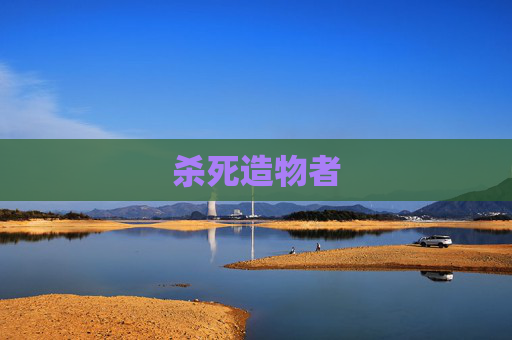 杀死造物者 杀死造物者