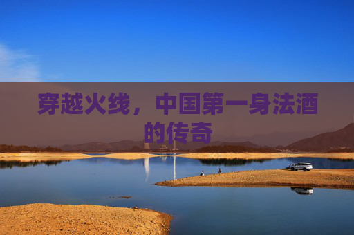 穿越火线,中国第一身法酒的传奇 穿越火线,中国第一身法酒的传奇